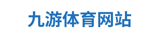 九游体育公告